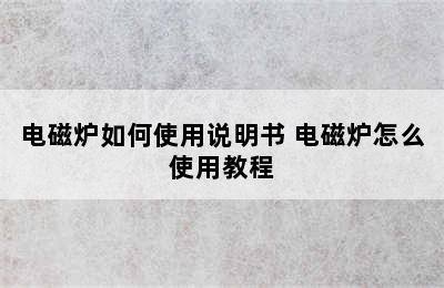 电磁炉如何使用说明书 电磁炉怎么使用教程